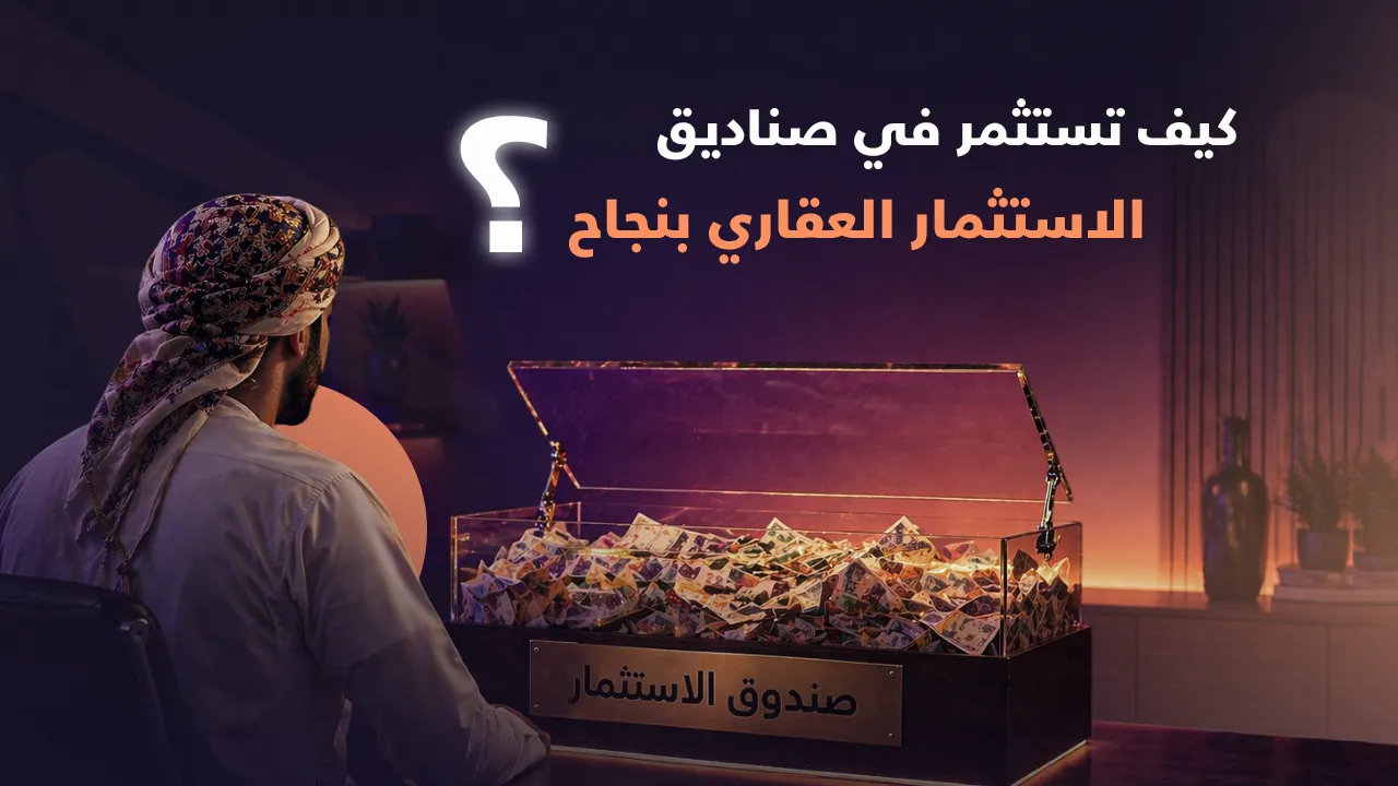 صناديق الاستثمار العقاري