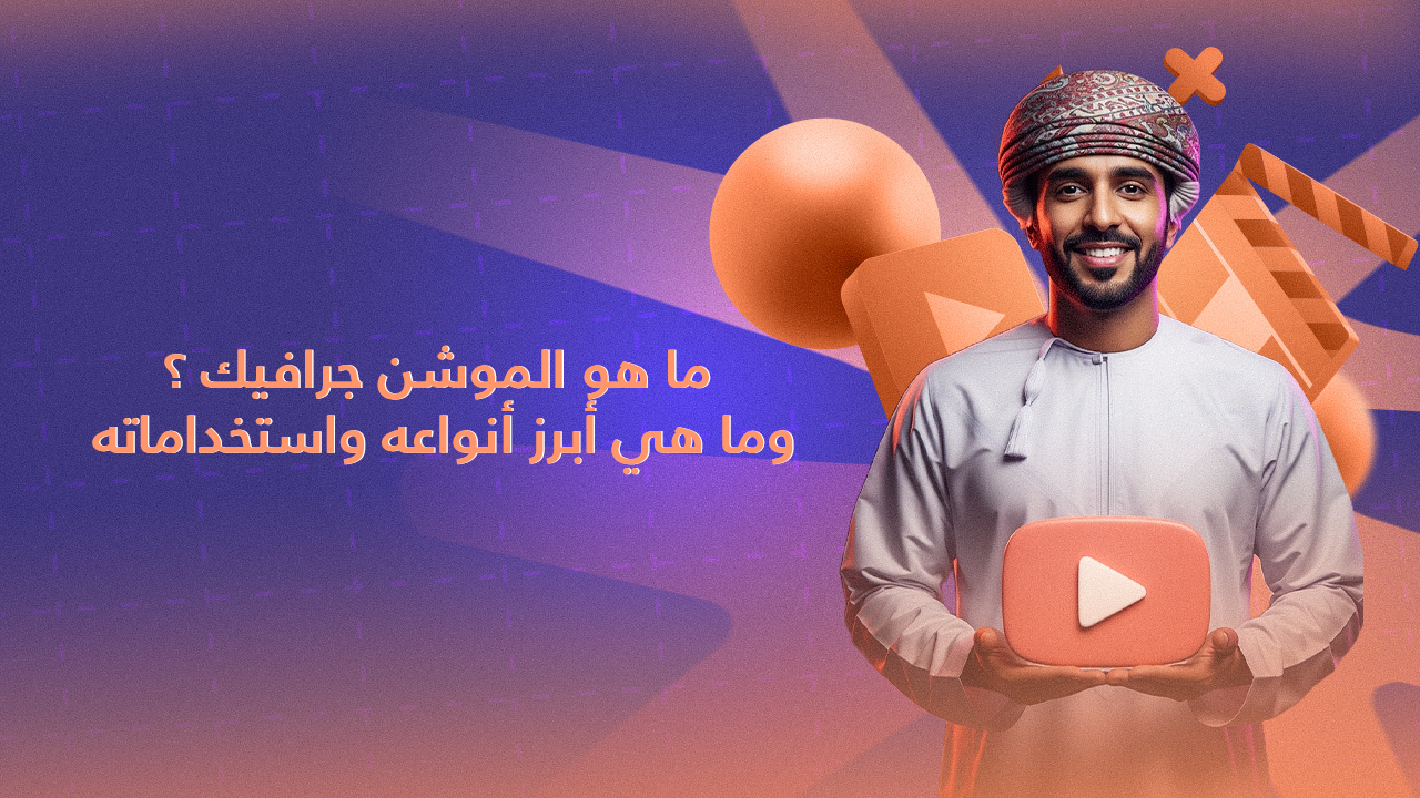 ماهو الموشن جرافيك