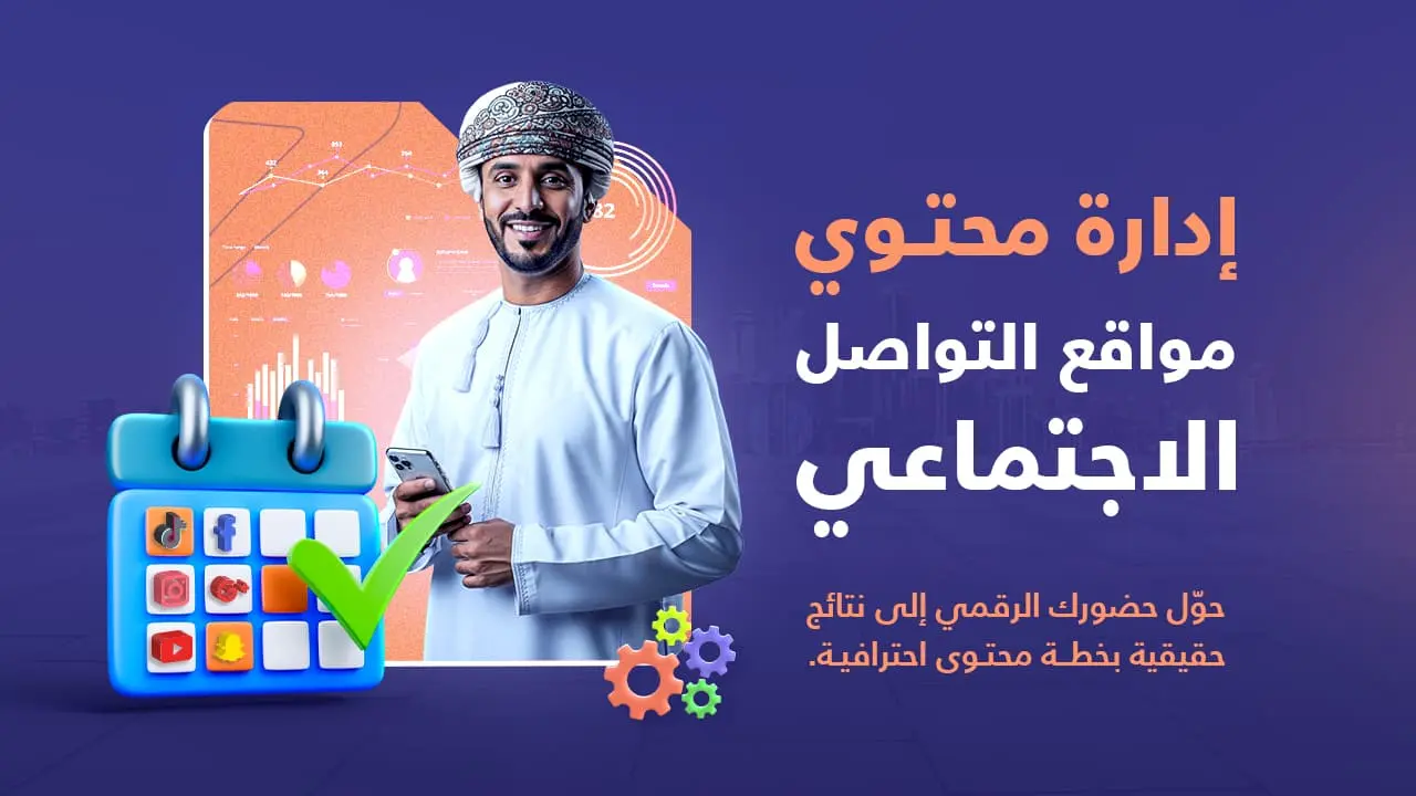إدارة محتوى مواقع التواصل الإجتماعي