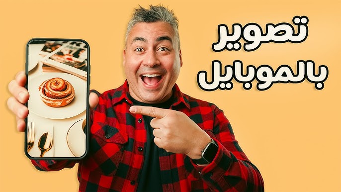 تصوير المنتجات بالجوال