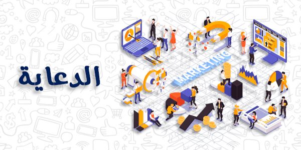 من اهم مجالات التصميم الجرافيكي الدعاية والاعلان
