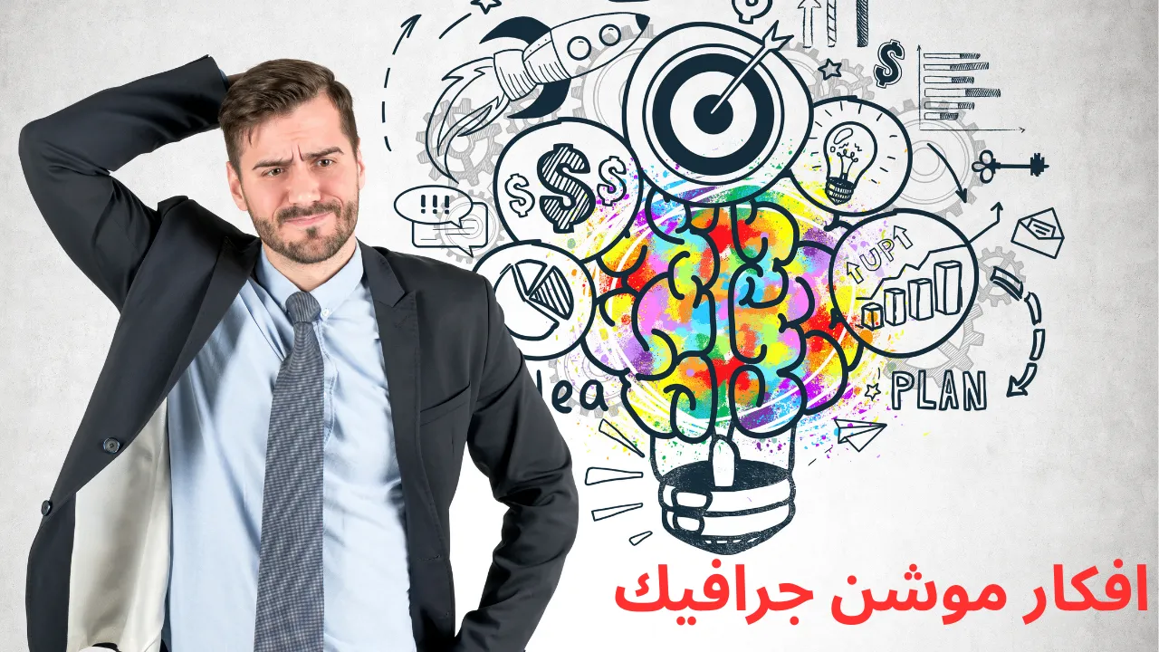 افكار موشن جرافيك