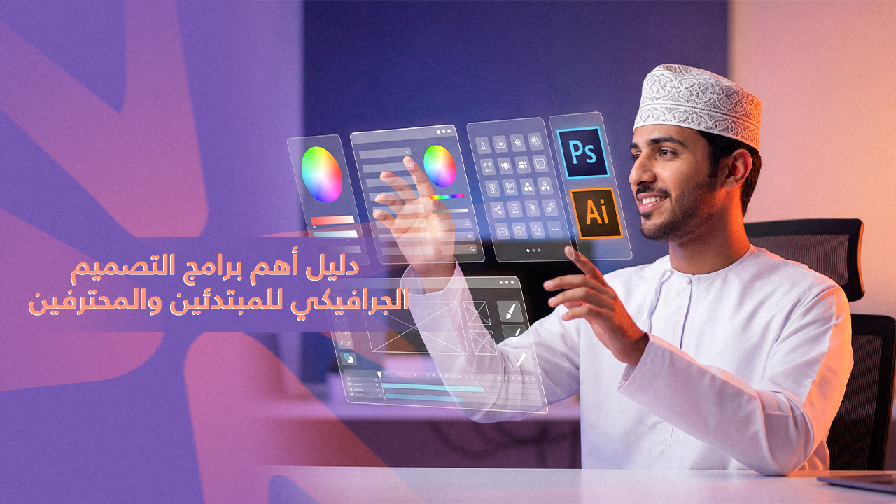 اهم برامج التصميم الجرافيكي