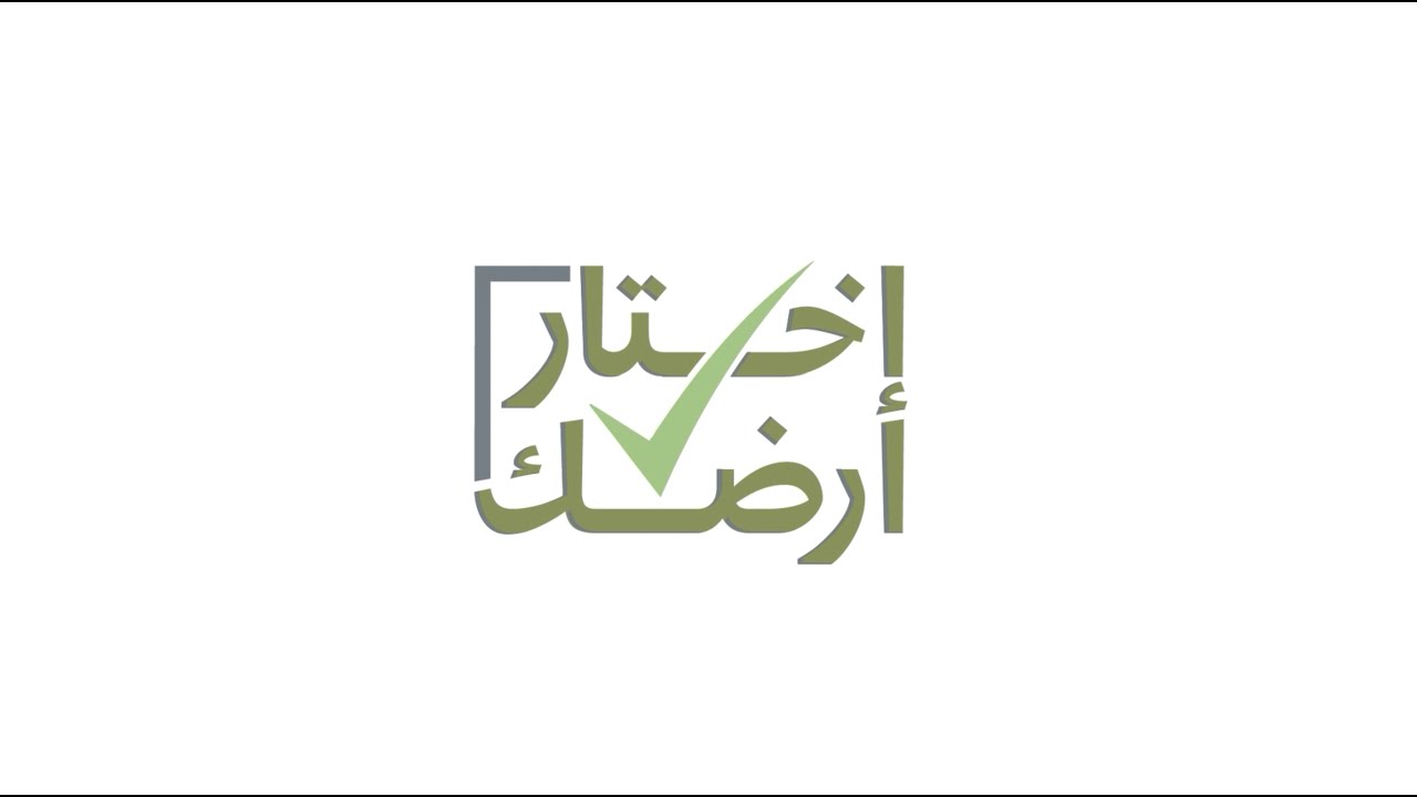 اختار ارضك وزارة الاسكان - خطوات الحجز في عُمان