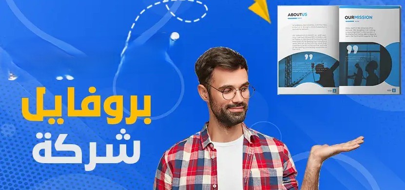 بروفايل شركة