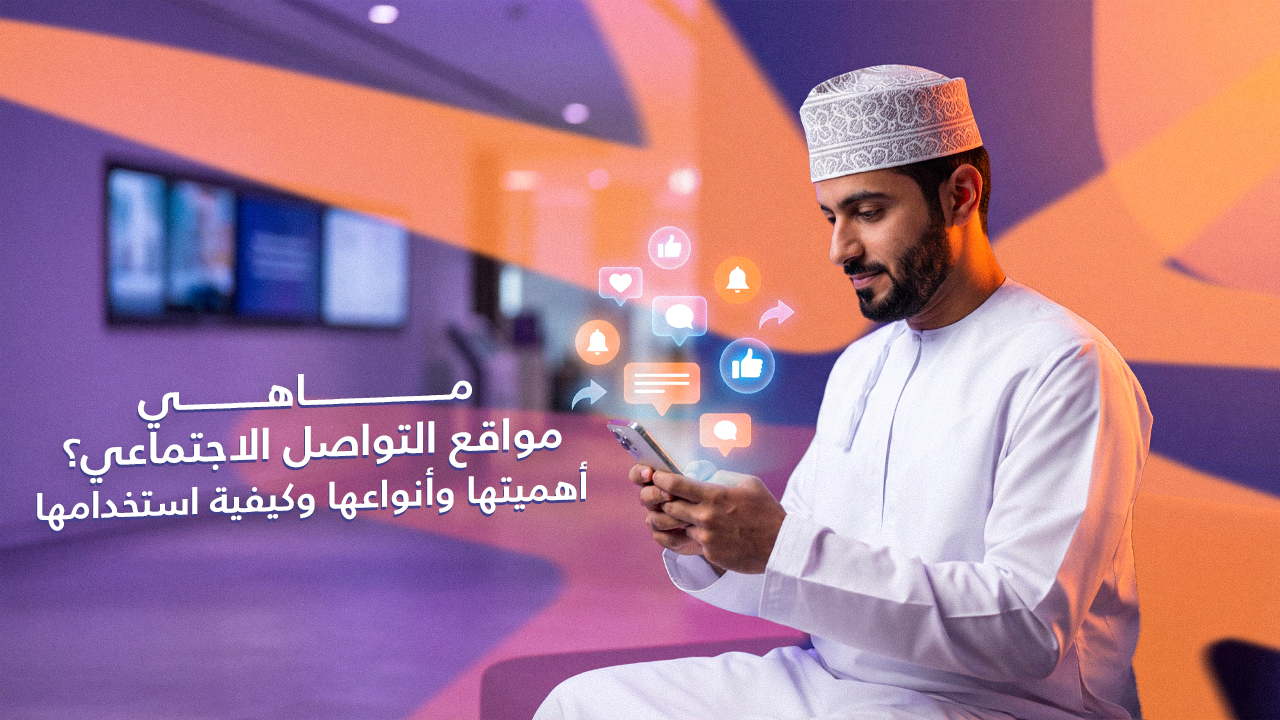 التواصل الاجتماعي