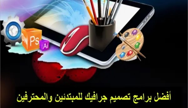 دليل 11 من أهم  برامج التصميم الجرافيكي للمبتدئين والمحترفين
