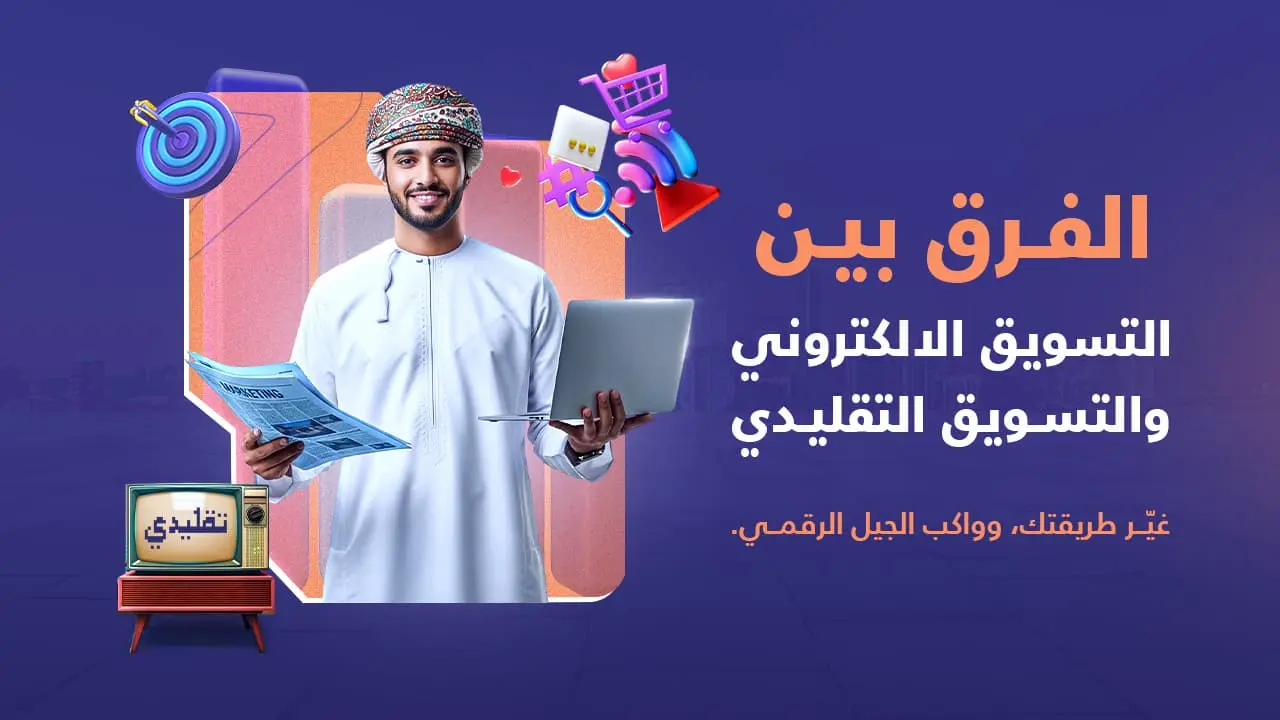 الفرق بين التسويق الإلكتروني والتسويق التقليدي