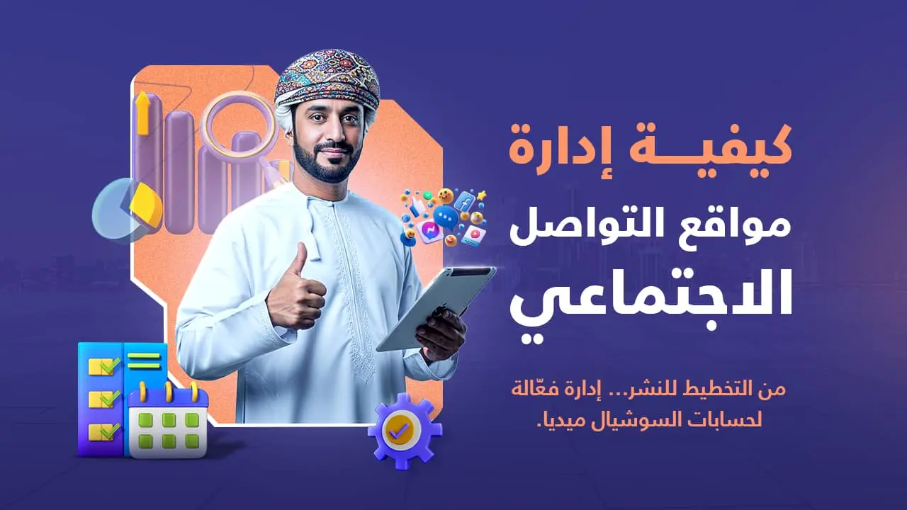 كيفية إدارة مواقع التواصل الإجتماعي