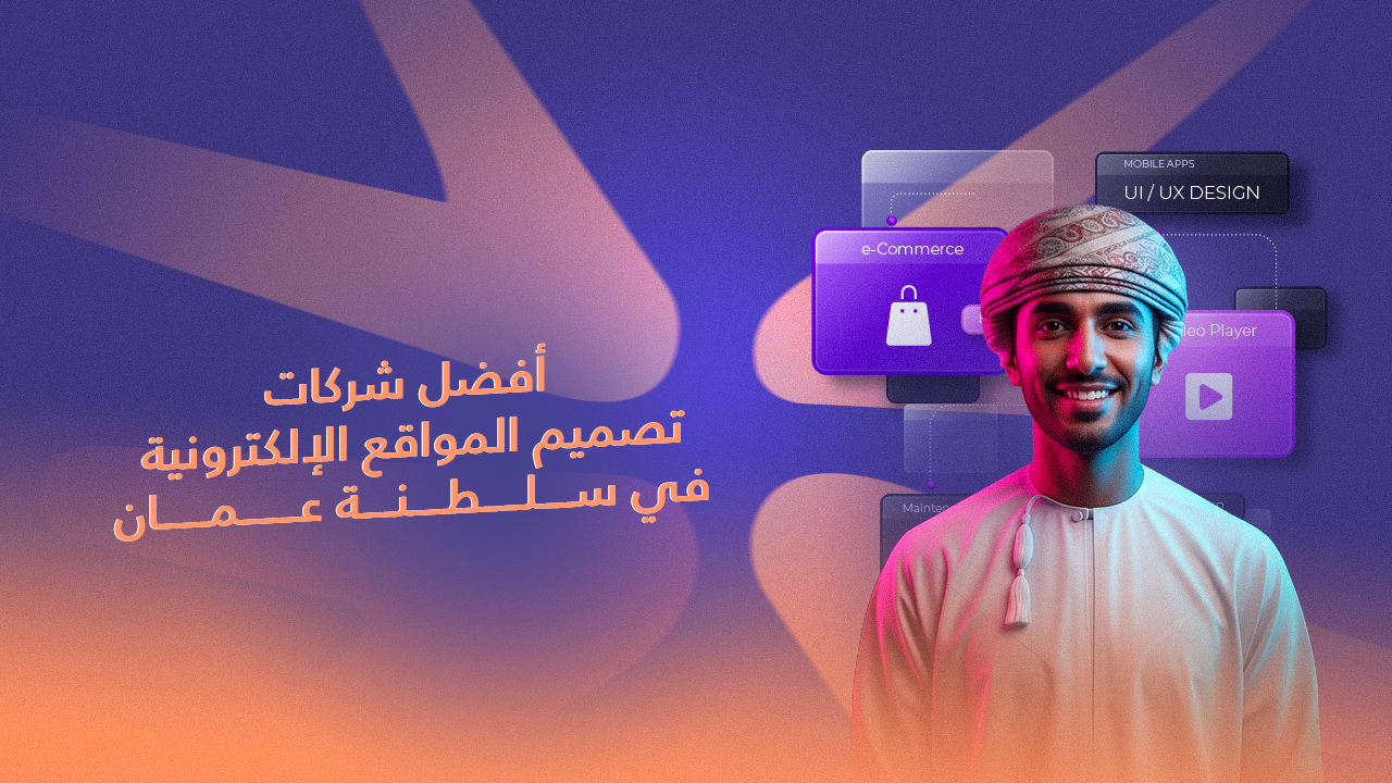 شركات تصميم المواقع الإلكترونية