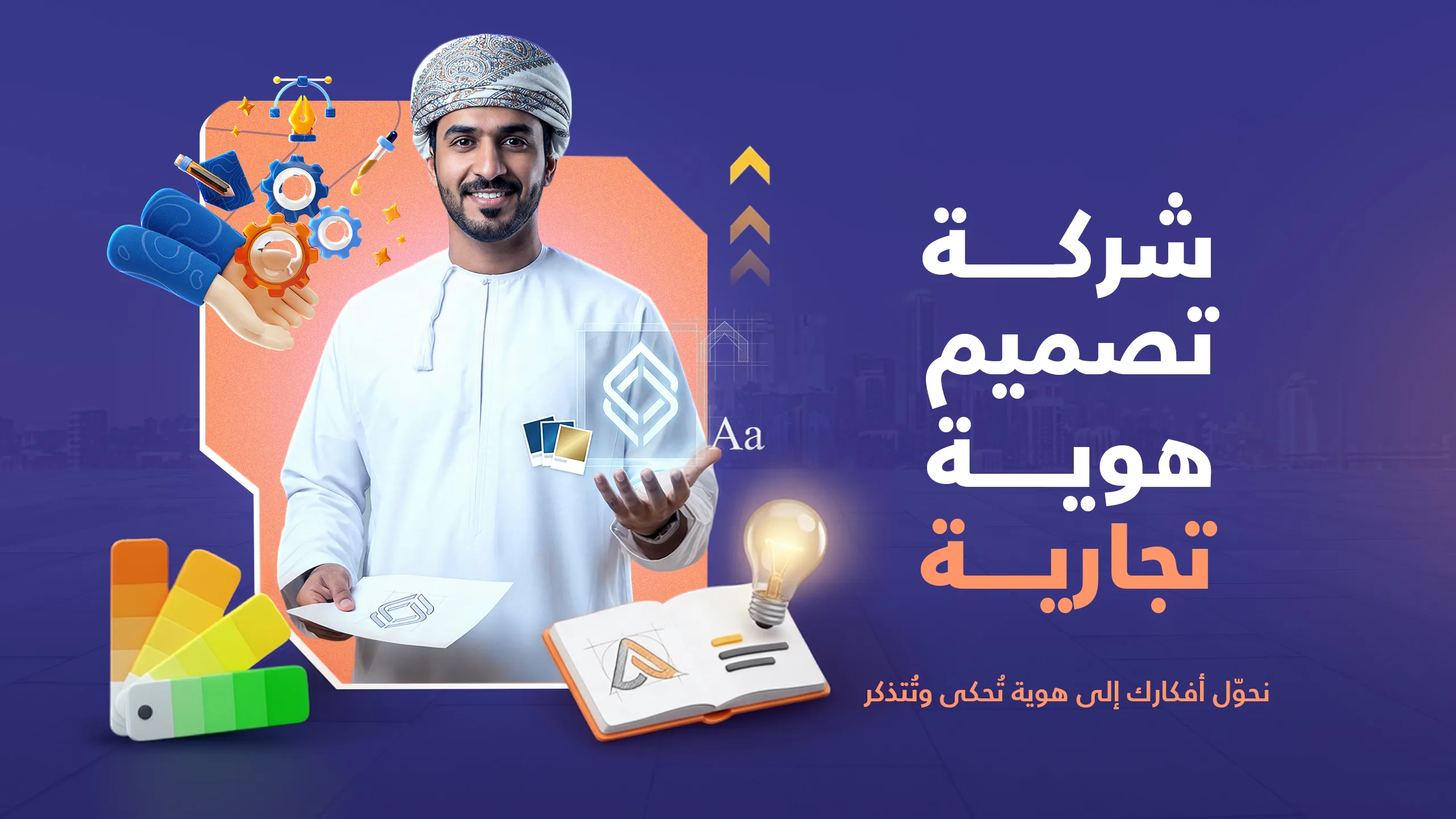 شركة تصميم هوية تجارية