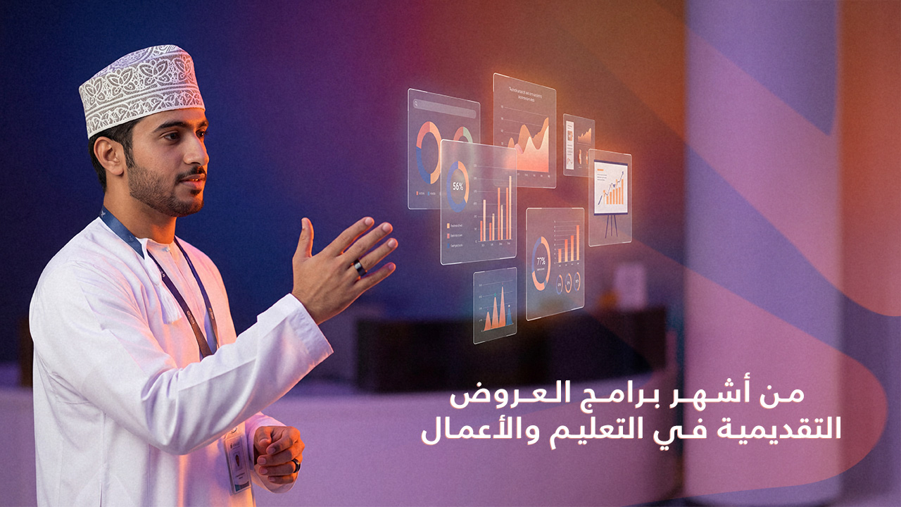 من أشهر برامج العروض التقديمية