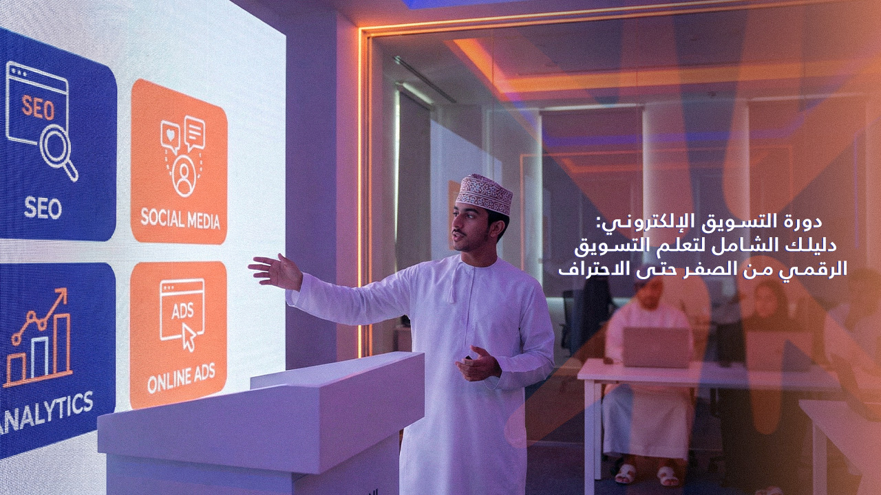 دورة التسويق الالكتروني