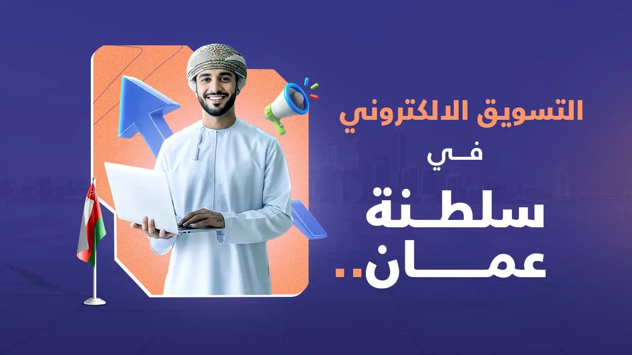 التسويق الإلكتروني في سلطنة عمان