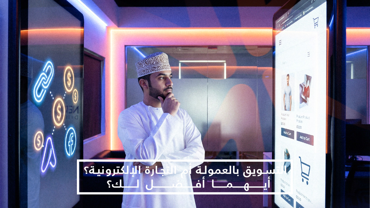 التسويق بالعمولة