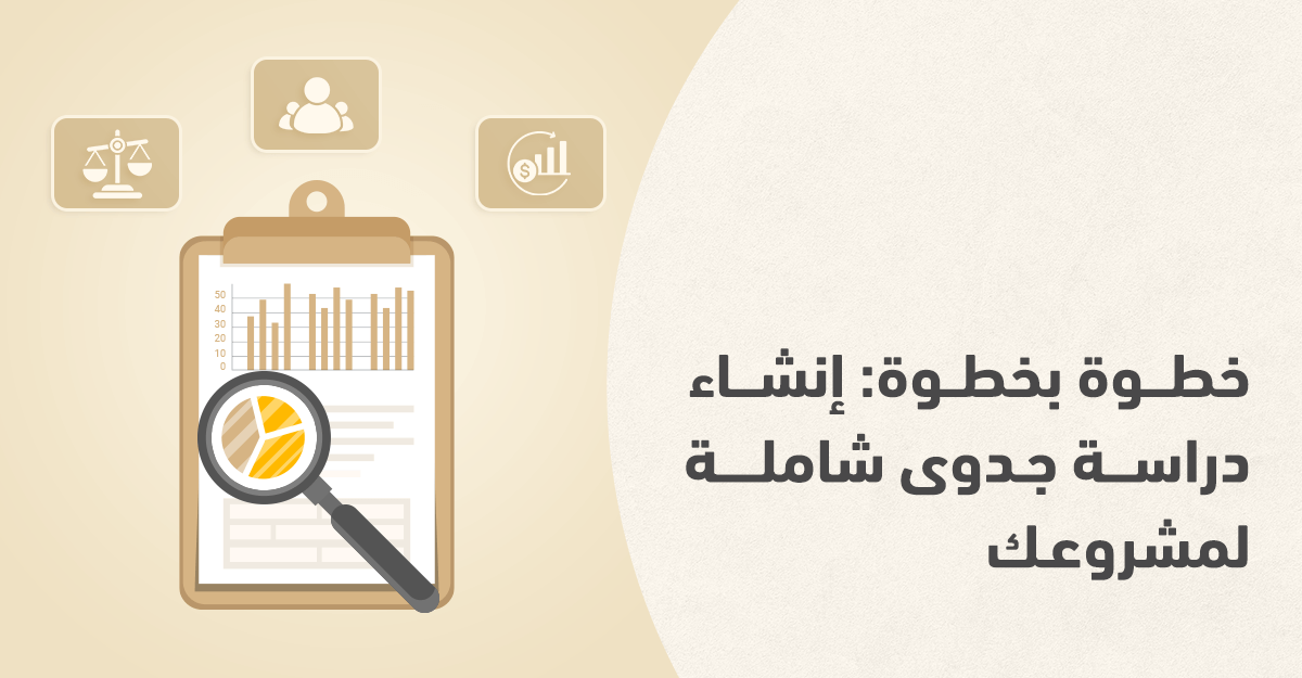 شركة دراسة جدوى