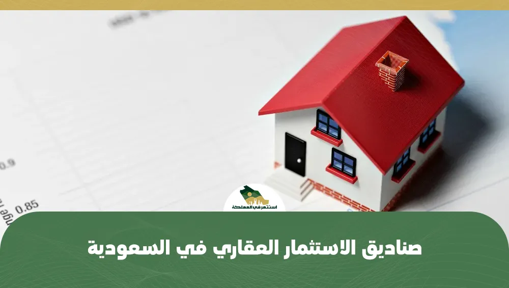  صناديق الاستثمار العقاري