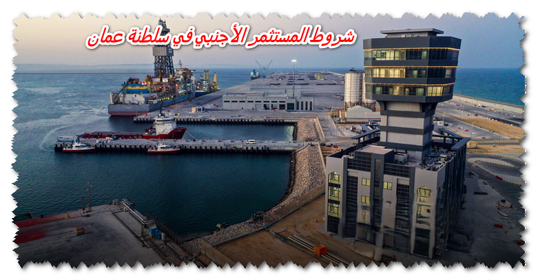 الاستثمار الأجنبي في سلطنة عمان