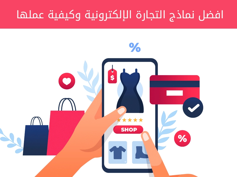 نماذج التجارة الالكترونية نماذج التجارة الالكترونية