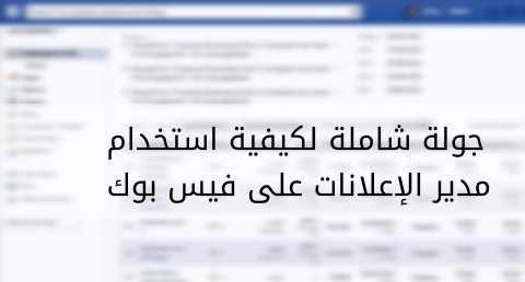  مدير الاعلانات فيس بوك 